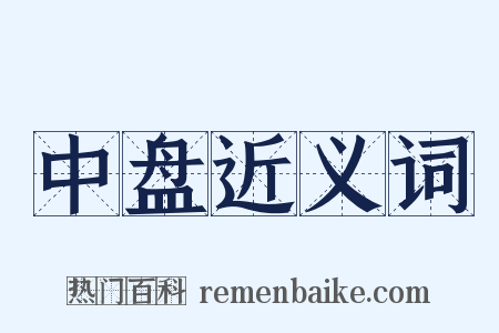 中盘近义词是什么意思的图片